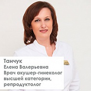 Танчук Елена Валерьевна